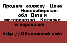 Продам  коляску › Цена ­ 500 - Новосибирская обл. Дети и материнство » Коляски и переноски   